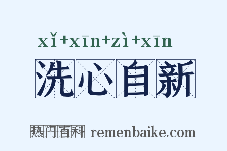 洗心自新是什么意思的图片